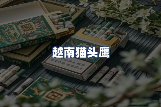 越南猫头鹰