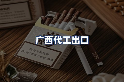 广西代工出口