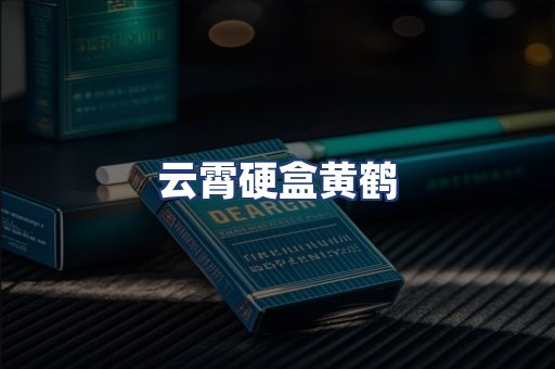 云霄硬盒黄鹤